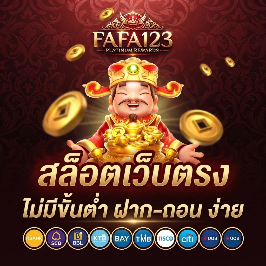 FAFA123สมัครสมาชิกง่าย ใช้งานสะดวก รองรับทุกอุปกรณ์